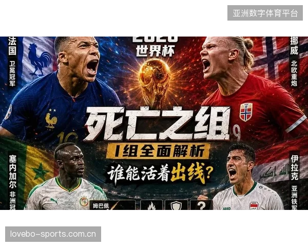 2026世界杯某组将考验各队对抗强度极限：在极限之下寻找突破